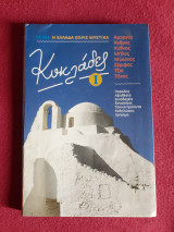 Κυκλάδες Ι