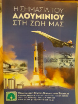 Η σημασία του αλουμινίου στη ζωή μας