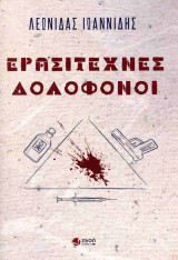 ΕΡΑΣΙΤΕΧΝΕΣ ΔΟΛΟΦΟΝΟΙ