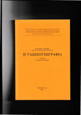 Η Γλωσσογεωγραφία