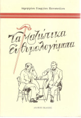 ΤΑ ΜΑΖΙΩΤΙΚΑ ΕΥΘΥΜΟΛΟΓΗΜΑΤΑ