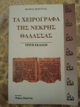 Τα χειρόγραφα της Νεκρής θάλασσας