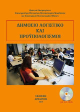 Δημόσιο λογιστικό και προϋπολογισμοί