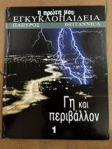 Η πρώτη μου εγκυκλοπαίδεια Επιστήμες και Τεχνολογία Britannica