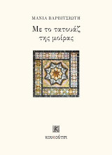 Με το τατουάζ της μοίρας
