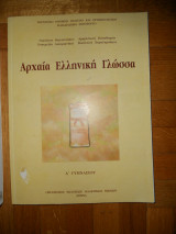 Αρχαία Ελληνική Γλώσσα (Α΄ Γυμνασίου)