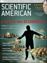Scientific American Ελληνική έκδοση