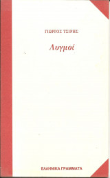 Λυγμοι