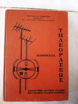 Μαθηματα τηλεωρασεως ,δευτερα εκδοσις βελτιωμενη και επηυξημενη (π.βαφειαδης 1969)