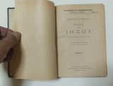 Βιος του Ιησου Ερνεστ Ρεναν έκδοση 1926