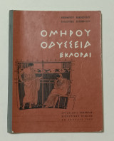 Ομηρου Οδύσσεια Εκλογαι
