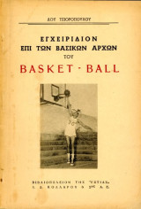 Λου Τσιορόπουλου (δεκ. 1960) Εγχειρίδιον επί των βασικών αρχών του Basket - Ball / καλαθοσφαίριση