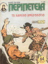 Περιπέτεια (Λοχαγός Μάρκ) #1242