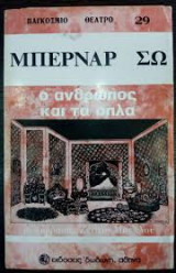 Ο άνθρωπος και τα όπλα