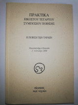Πρακτικά εικοστού τέταρτου συμπόσιου Ποίησης