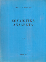 Σουλιώτικα ανάλεκτα