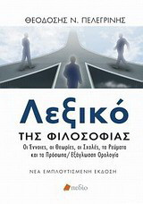 Λεξικό της φιλοσοφίας: Οι έννοιες, οι θεωρίες, οι σχολές, τα ρεύματα και τα πρόσωπα