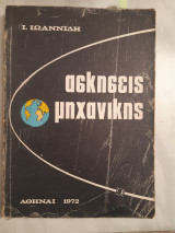 Ασκήσεις μηχανικής ,μετα συνοπτικης θεωριας ,περιεχει 792 προβληματα προς λυσιν και θεματα εξετασεων 1949-1969 [Ι. Ιωαννίδης 1972]