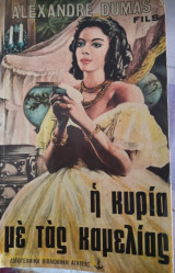 Η κυρία με τας καμελίας