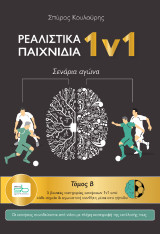 Ρεαλιστικά παιχνίδια 1v1 – Β τόμος: Σενάρια αγώνα