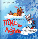 Πίκο και Λόλα - Πάμε Διακοπές!
