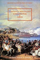 ΚΑΠΟΔΙΣΤΡΙΑΣ ΚΑΙ ΟΘΩΝ