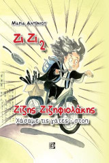 Χάσαμε τις γάτες-στοπ: Ζιζής Ζιζηφιολάκης 2