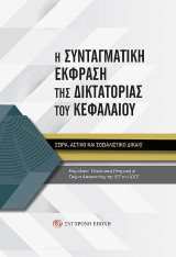 Η συνταγματική έκφραση της δικτατορίας του κεφαλαίου: Σειρά: Αστικό και Σοσιαλιστικό Δίκαιο