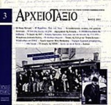 ΑΡΧΕΙΟΤΑΞΙΟ ΤΕΥΧΟΣ 3 - ΜΑΙΟΣ 2001