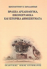 Βραχέα αρχαιολογικά, εικονογραφικά και ιστορικά δημοσιεύματα