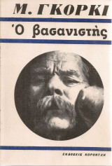 Ο βασανιστής