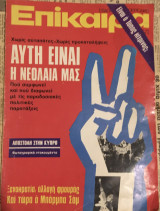 Περιοδικο Επικαιρα
