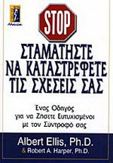 Σταματήστε να καταστρέφετε τις σχέσεις σας