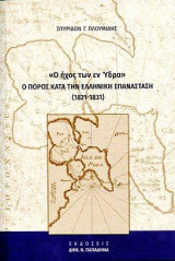 "Ο ήχος των εν Ύδρα": Ο ΠΟΡΟΣ ΚΑΤΑ ΤΗΝ ΕΛΛΗΝΙΚΗ ΕΠΑΝΑΣΤΑΣΗ (1821-1831)