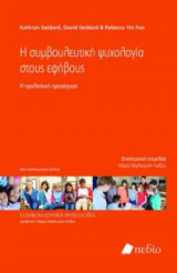 Η συμβουλευτική ψυχολογία στους εφήβους
