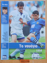 Η ιστορία της Εθνικής Ελλάδας 1994 στο μουντιάλ το ναύαγιο. Σάββας Κωφίδης