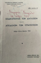 Υπουργείον Εθνικής Αμύνης - Κωδικοποίησις των διατάξεων περί αποδοχών των στρατιωτικών