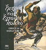 ΕΜΠΡΟΣ ΤΗΣ ΕΛΛΑΔΟΣ ΠΑΙΔΙΑ (ΠΕΡΙΕΧΕΙ 3CD + 1DVD)