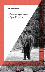 "Καλησπέρα σας κύριε Σεφέρη"