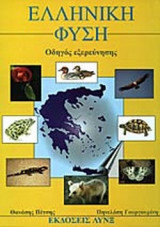 ΕΛΛΗΝΙΚΗ ΦΥΣΗ