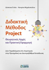 Διδακτική Μέθοδος Project: Θεωρητικές Αρχές και Πρακτική Εφαρμογή. Δύο Παραδείγματα στη Λογοτεχνία στην Προσχολική και Δευτεροβάθμια Εκπαίδευση.