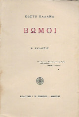 Βωμοί