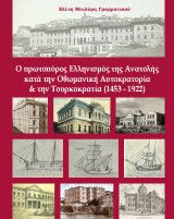 Ο πρωτοπόρος Ελληνισμός της Ανατολής: Κατά την Οθωμανική Αυτοκρατορία και την Τουρκοκρατία (1453 – 1922)