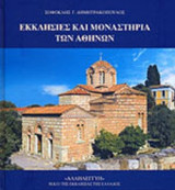 ΕΚΚΛΗΣΙΕΣ ΚΑΙ ΜΟΝΑΣΤΗΡΙΑ ΤΩΝ ΑΘΗΝΩΝ