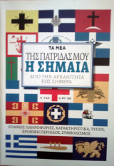 Της πατρίδας μου η σημαία από την αρχαιότητα έως σήμερα