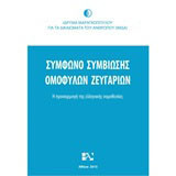 Σύμφωνο συμβίωσης ομόφυλων ζευγαριών: Η προσαρμογή της ελληνικής νομοθεσίας