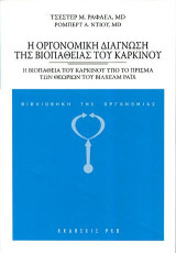 Η οργονομική διάγνωση της βιοπάθειας του καρκίνου: Η βιοπάθεια του καρκίνου υπό το πρίσμα των θεωριών του Βίλχελμ Ράιχ