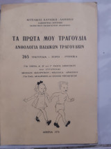 Τα πρώτα μου τραγούδια ,ανθολογια παιδικων τραγουδιων ,265 τραγουδια-χοροι -ρυθμικα ,για νηπια ,Α'-Β'-Γ' δημοτικου [α. καψασκη-λαμπρου]