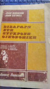 Eισαγωγή στην σύγχρονη οικονομική