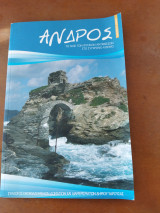 Άνδρος το νησί των φυσικών αντιθέσεων στο σύγχρονο κόσμο